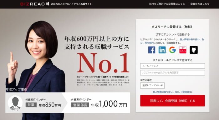 転職サイト「Bizreach」