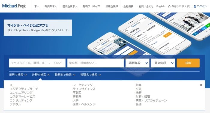 外資系転職エージェント「マイケルペイジ」