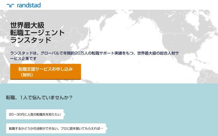 海外就職の求人が多い外資系転職エージェント「ランスタッド」