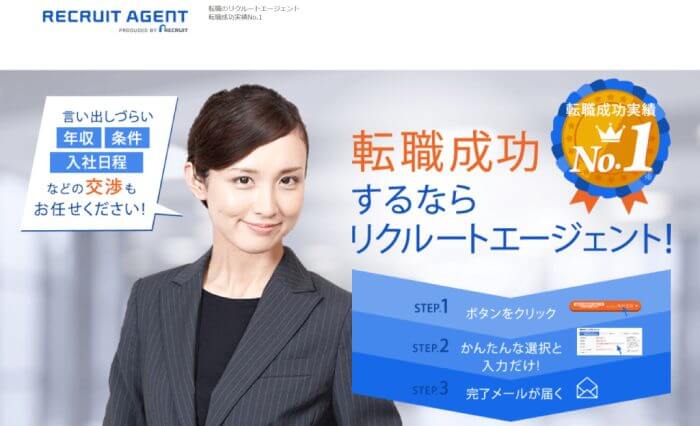 海外就職の求人が多い外資系転職エージェント「リクルートエージェント」