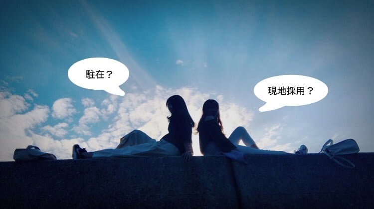 海外就職の種類。駐在 or 現地採用